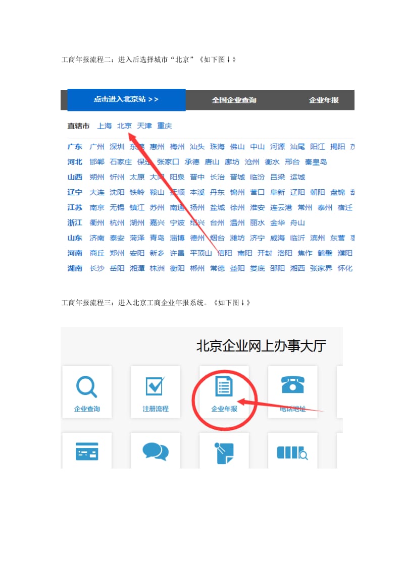 北京企业年报网上申报流程(工商年检取消).doc_第2页