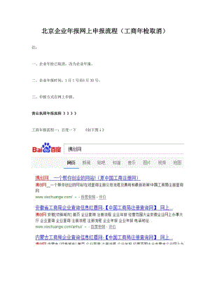 北京企业年报网上申报流程(工商年检取消).doc