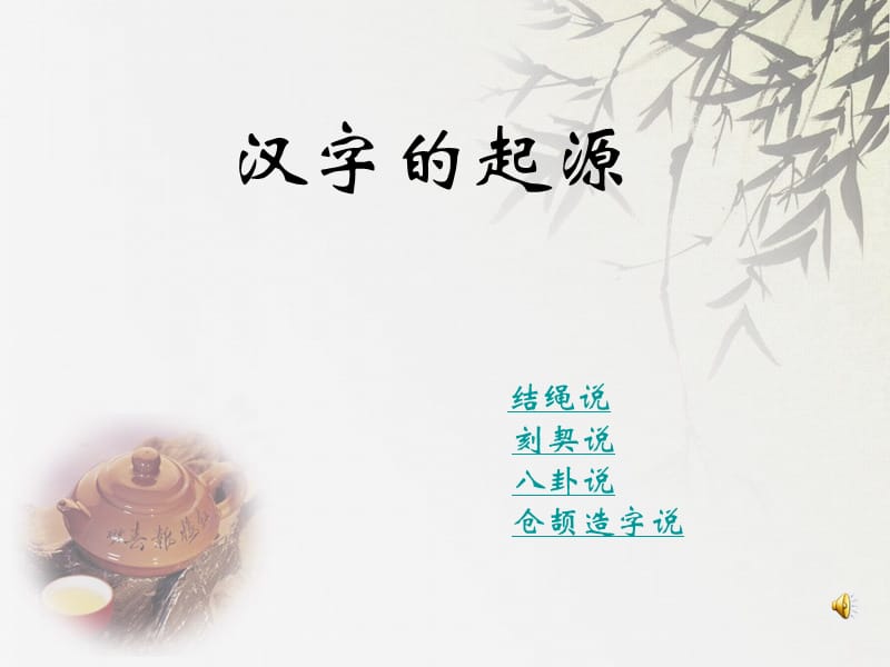 汉字的起源学说.ppt_第1页