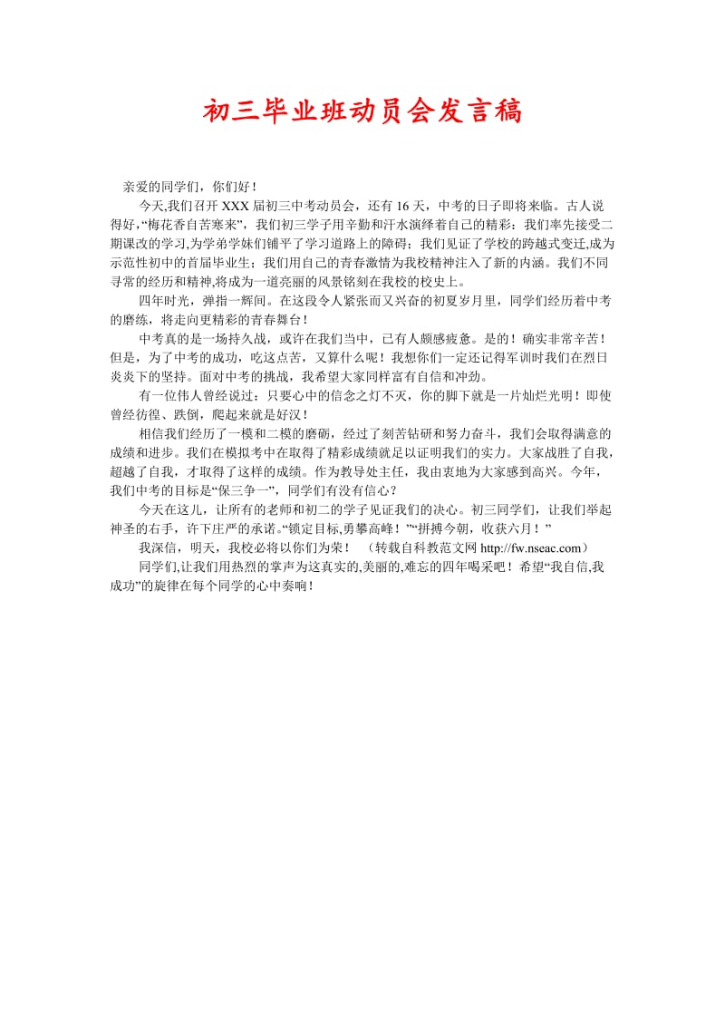 [精选稿]初三毕业班动员会发言稿[通用].doc_第1页