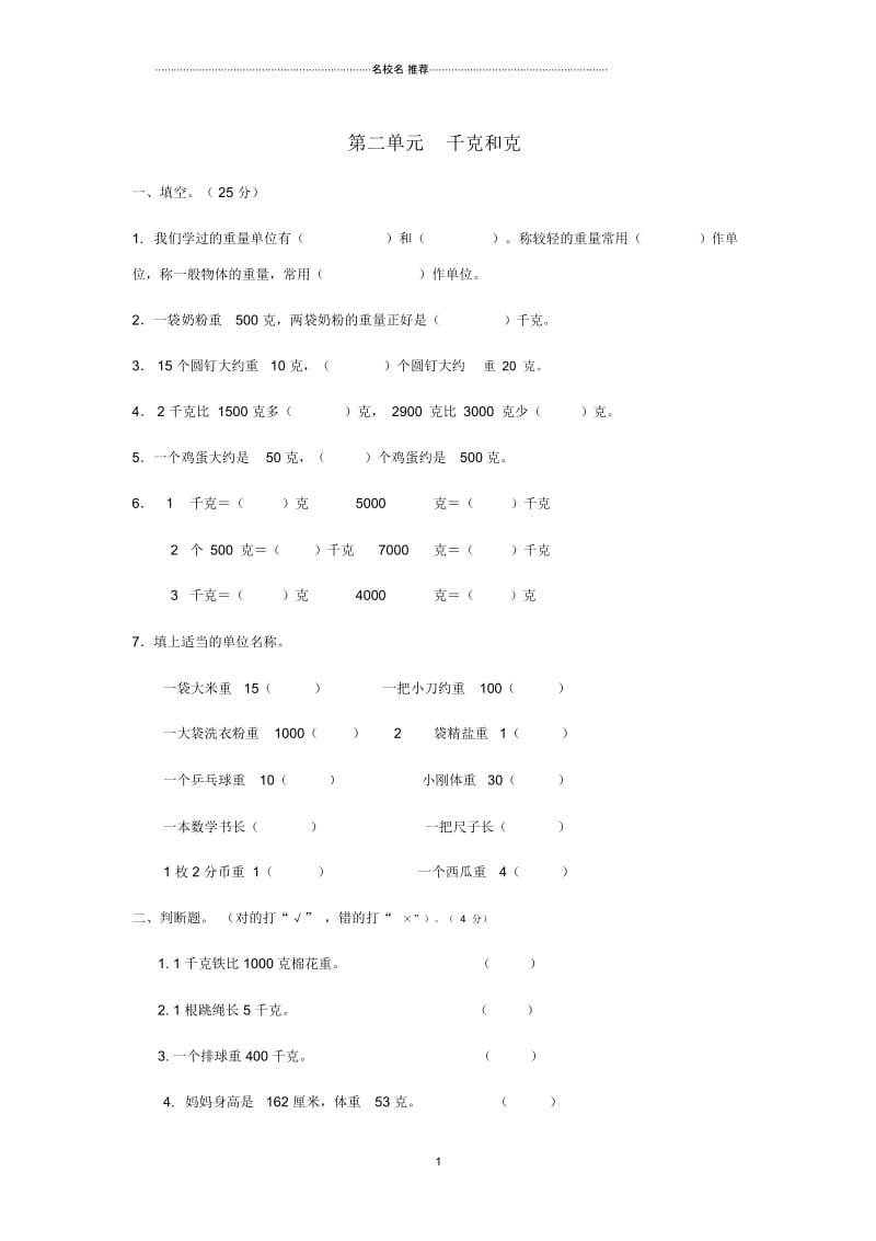 小学三年级数学上册第二单元千克和克单元测试苏教版.docx_第1页