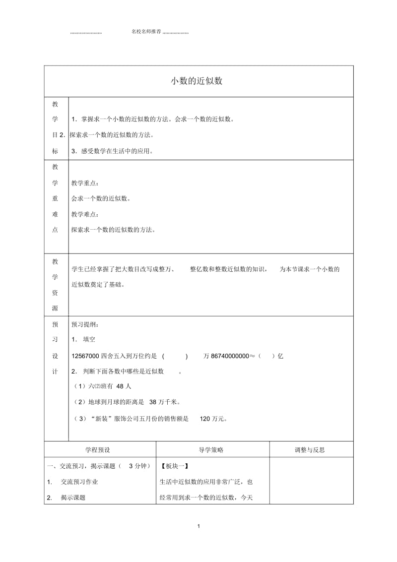 小学五年级数学上册小数的近似数名师公开课优质教案苏教版.docx_第1页