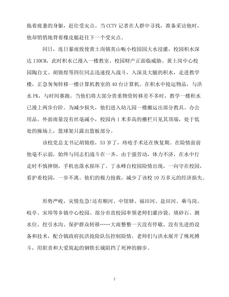 [精选事迹材料范文]事迹材料-教师抗洪救灾先进事迹[精选稿].doc_第2页