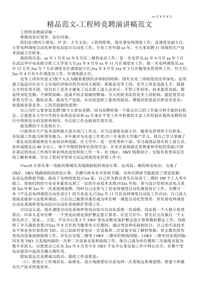 工程师竞聘演讲稿范文 .doc_第1页