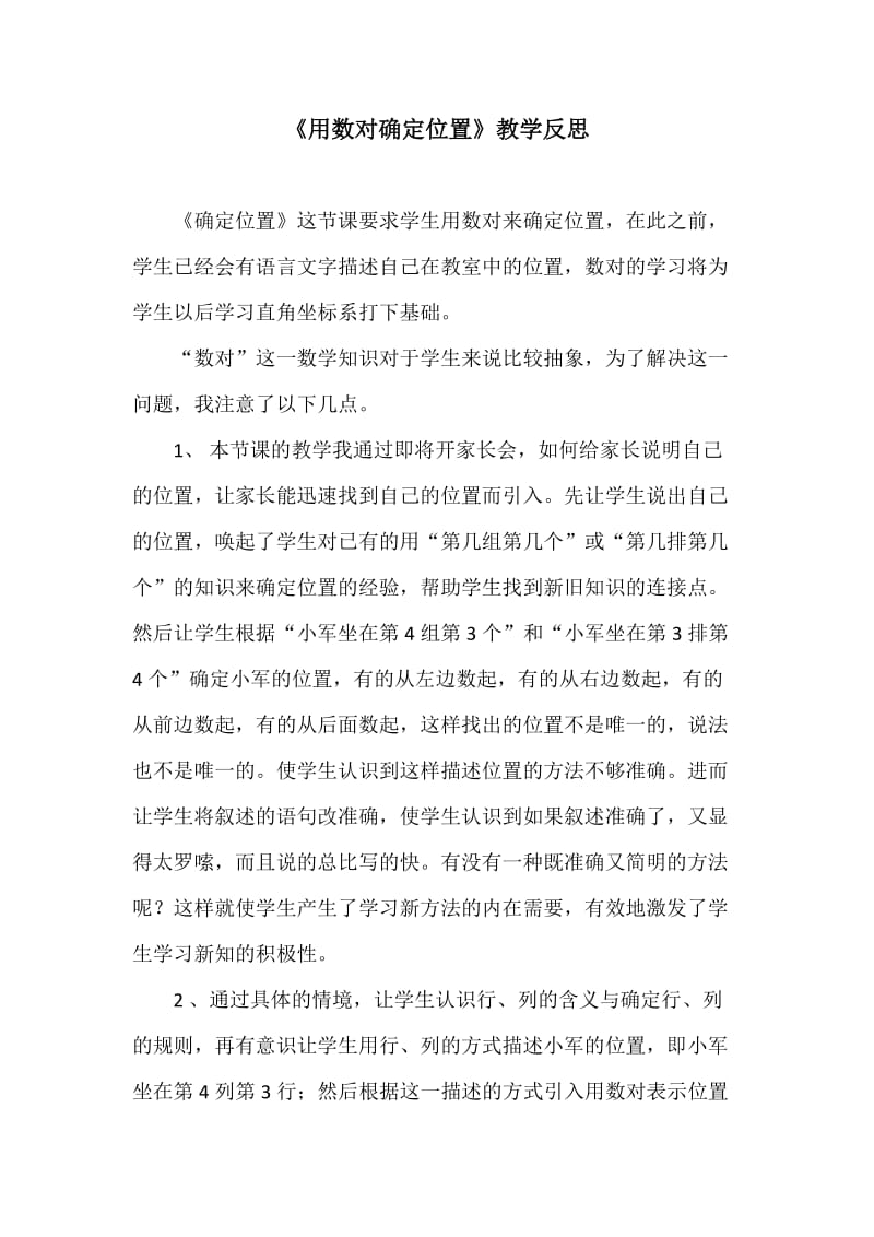 用数对确定位置反思.docx_第1页