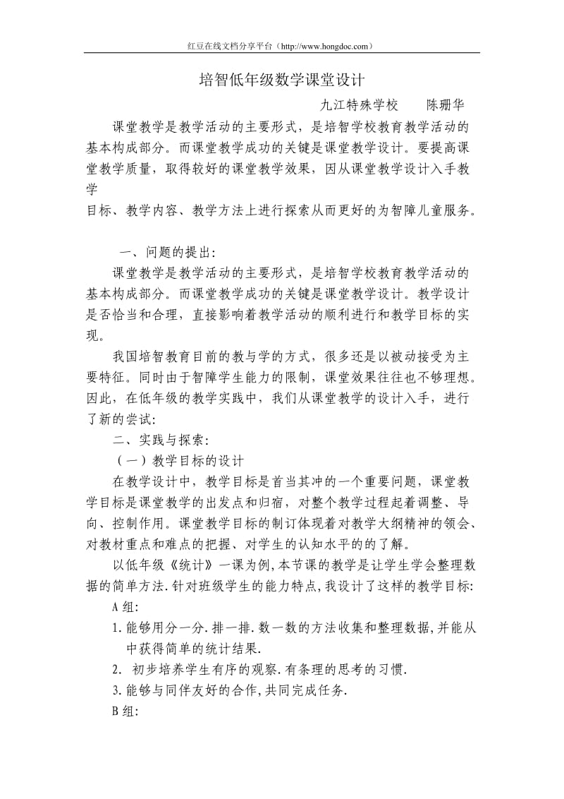 综合综合特殊教育培智低年级数学课堂设计 .doc_第1页