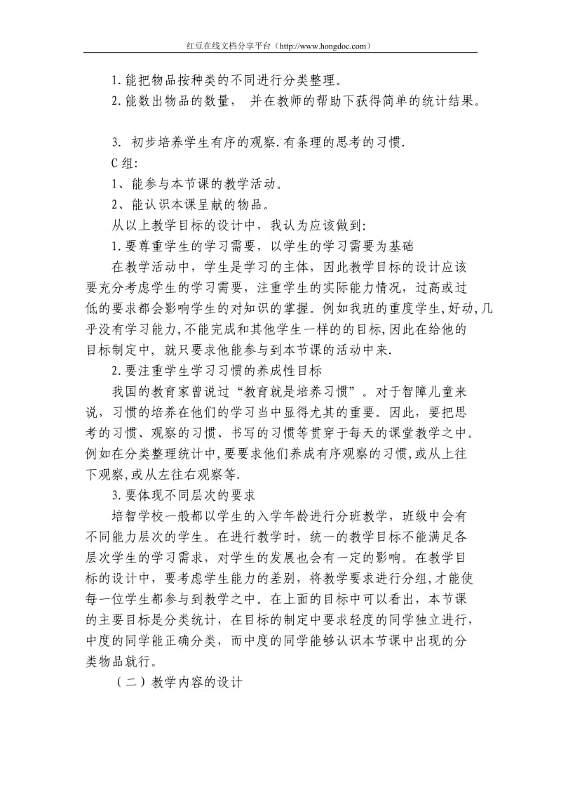 综合综合特殊教育培智低年级数学课堂设计 .doc_第2页