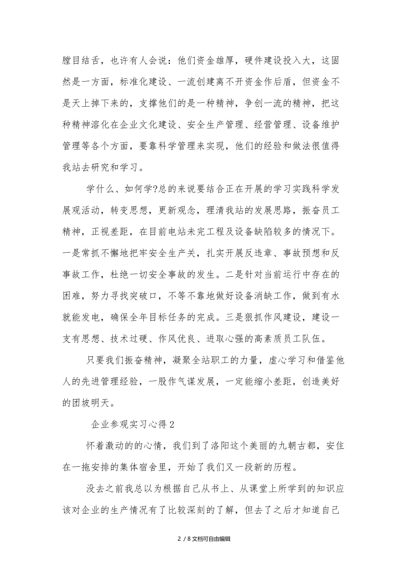 企业参观实习心得.doc_第2页