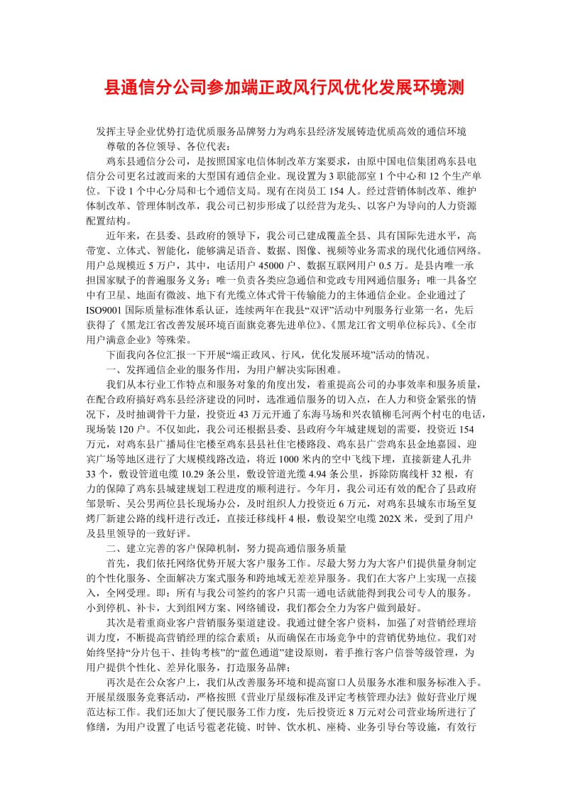 [精选稿]县通信分公司参加端正政风行风优化发展环境测[通用].doc_第1页