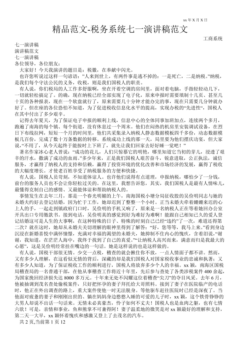 税务系统七一演讲稿范文 .doc_第1页