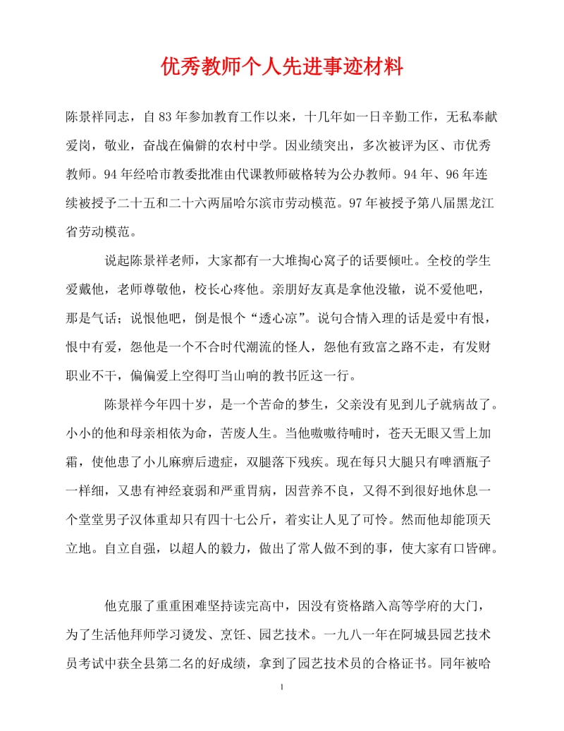 [精选事迹材料范文]优秀教师个人先进事迹材料[精选稿].doc_第1页