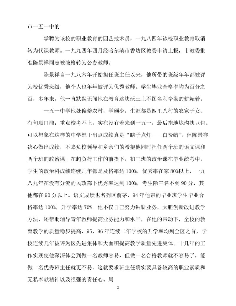 [精选事迹材料范文]优秀教师个人先进事迹材料[精选稿].doc_第2页