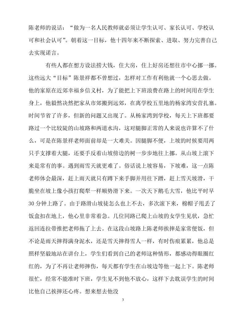 [精选事迹材料范文]优秀教师个人先进事迹材料[精选稿].doc_第3页