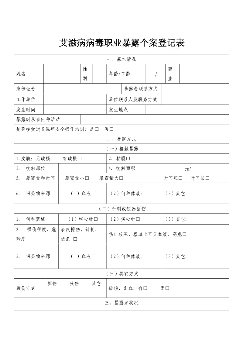 （精选文档）艾滋病病毒职业暴露个案登记表.DOC_第1页