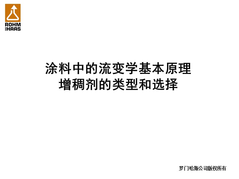 流变学原理和增稠剂选择的技巧.ppt_第1页