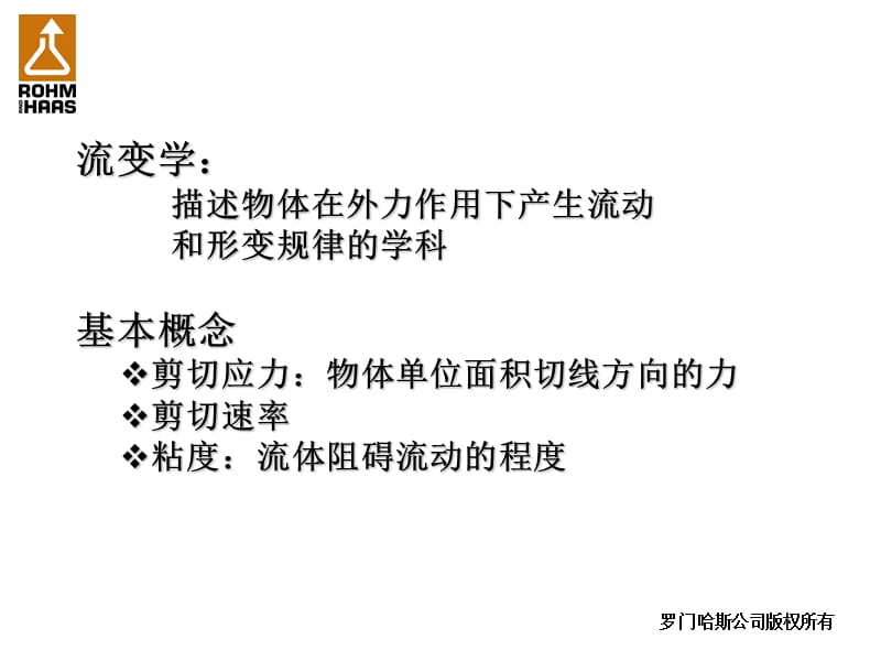 流变学原理和增稠剂选择的技巧.ppt_第2页