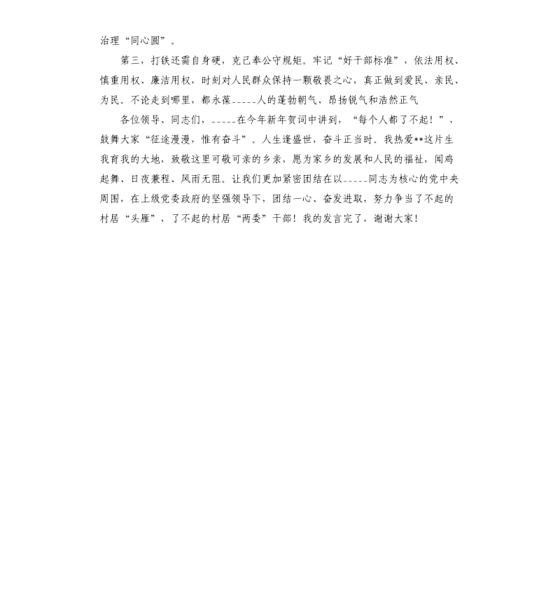 2021年新当选村党委书记上表态发言稿参考模板.docx_第2页