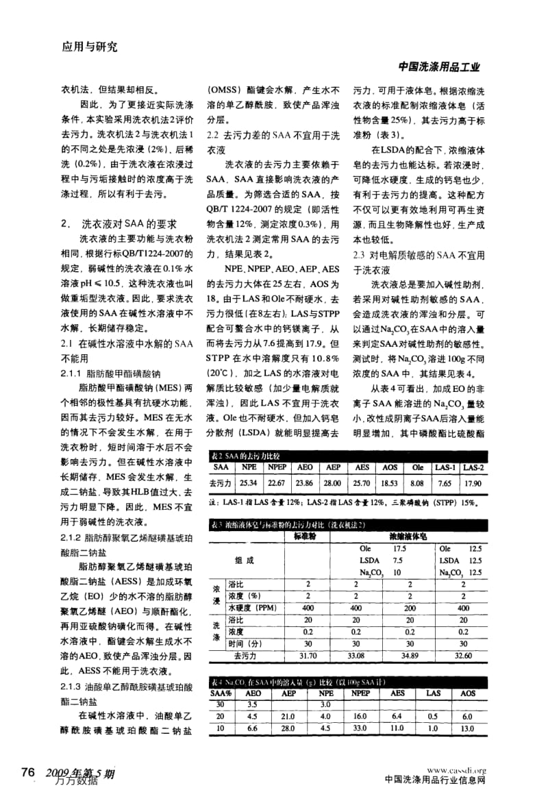 洗衣液对表面活性剂的要求.pdf_第2页