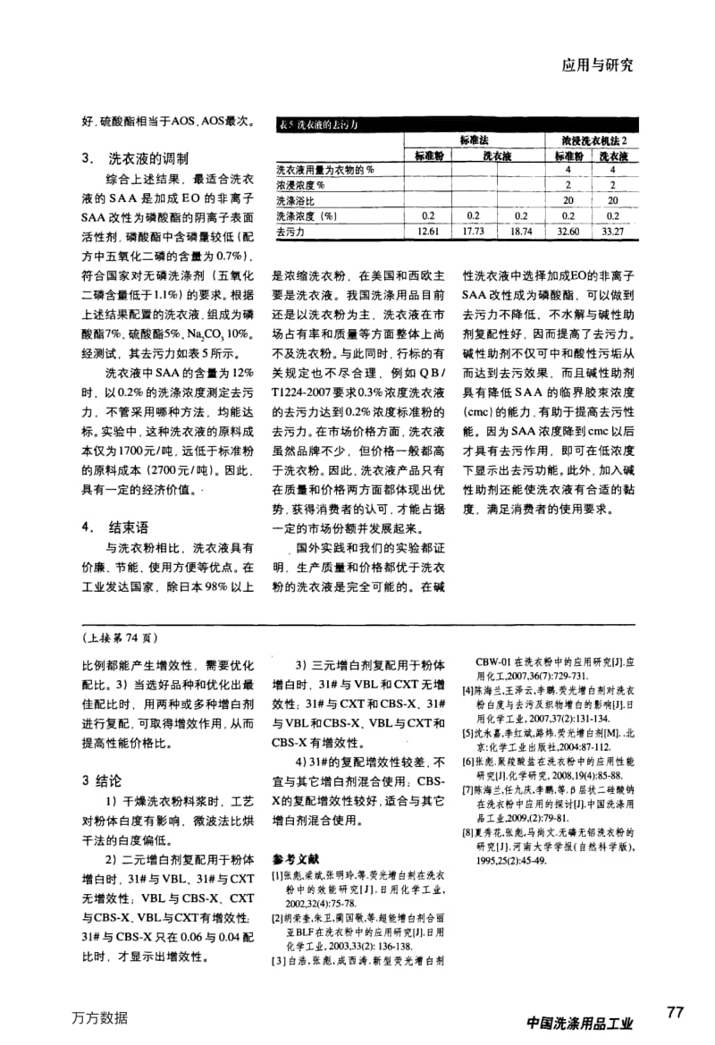 洗衣液对表面活性剂的要求.pdf_第3页