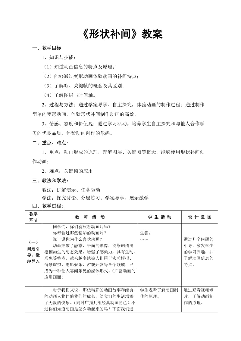 3.1形状补间教案.doc_第1页