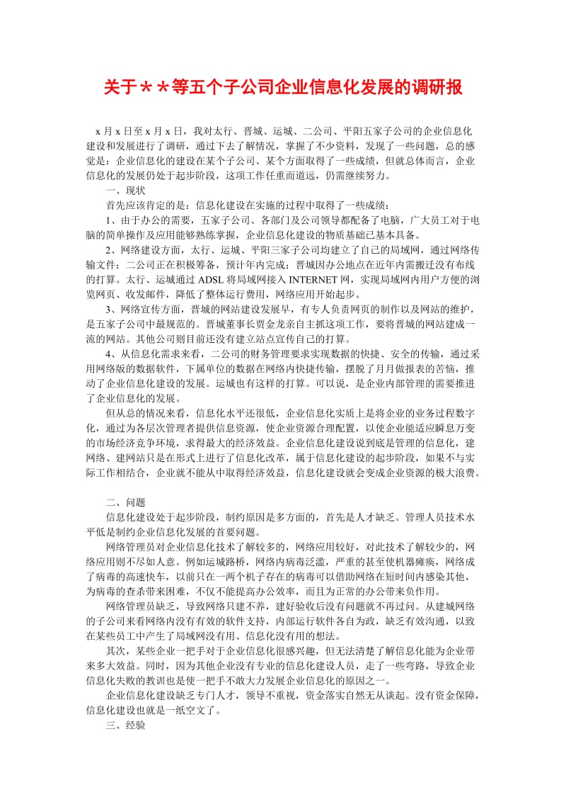 [精选稿]关于＊＊等五个子公司企业信息化发展的调研报[通用].doc_第1页