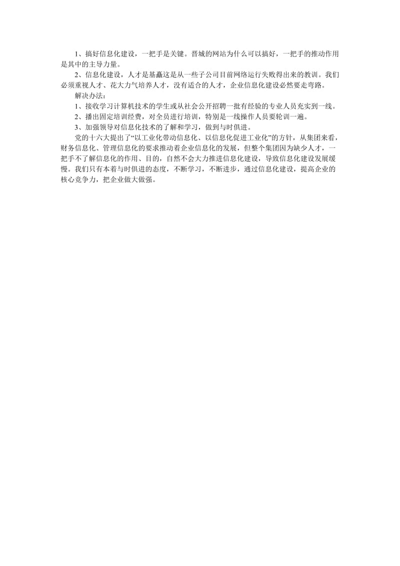 [精选稿]关于＊＊等五个子公司企业信息化发展的调研报[通用].doc_第2页