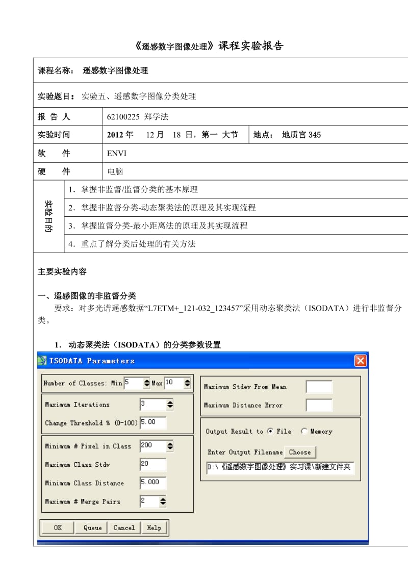 -《遥感数字图像处理》实验五、遥感数字图像分类处理.doc_第1页