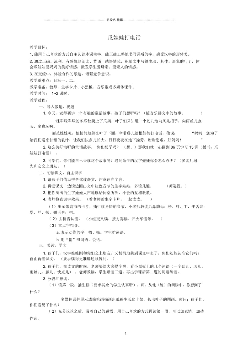 小学一年级语文下册瓜娃娃打电话名师公开课优质教案西师大版.docx_第1页