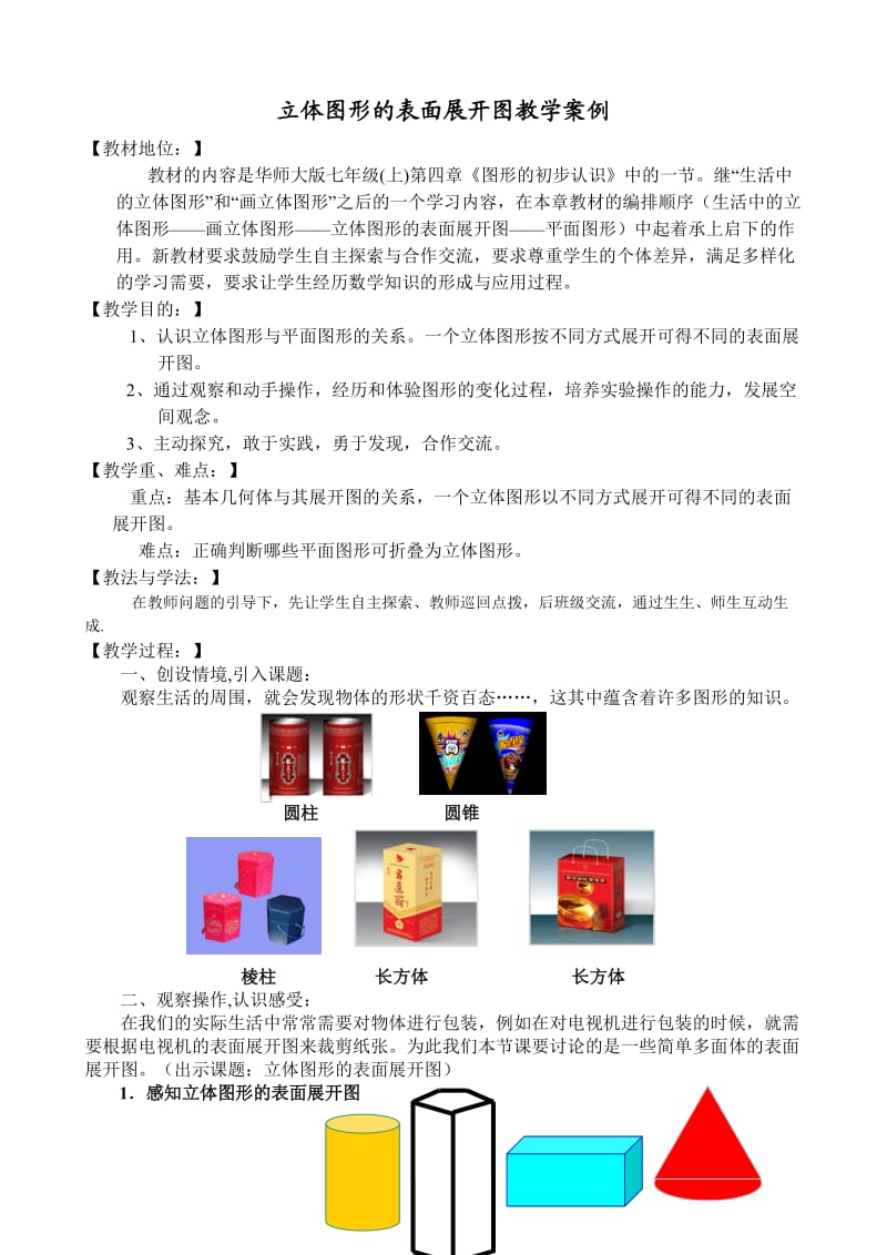 （参考）立体图形的表面展开图教学设计.doc_第1页