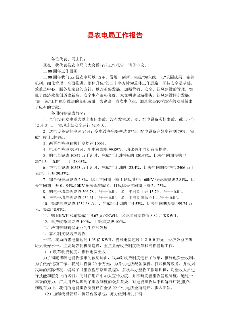 [精选稿]县农电局工作报告[通用].doc_第1页