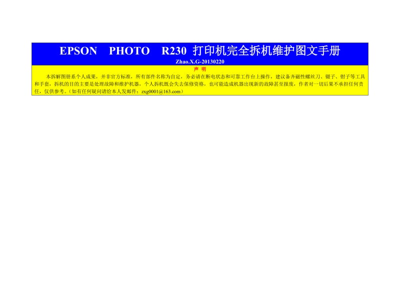 （参考）爱普生EPSONPHOTOR打印机完全拆机图文手册.doc_第1页