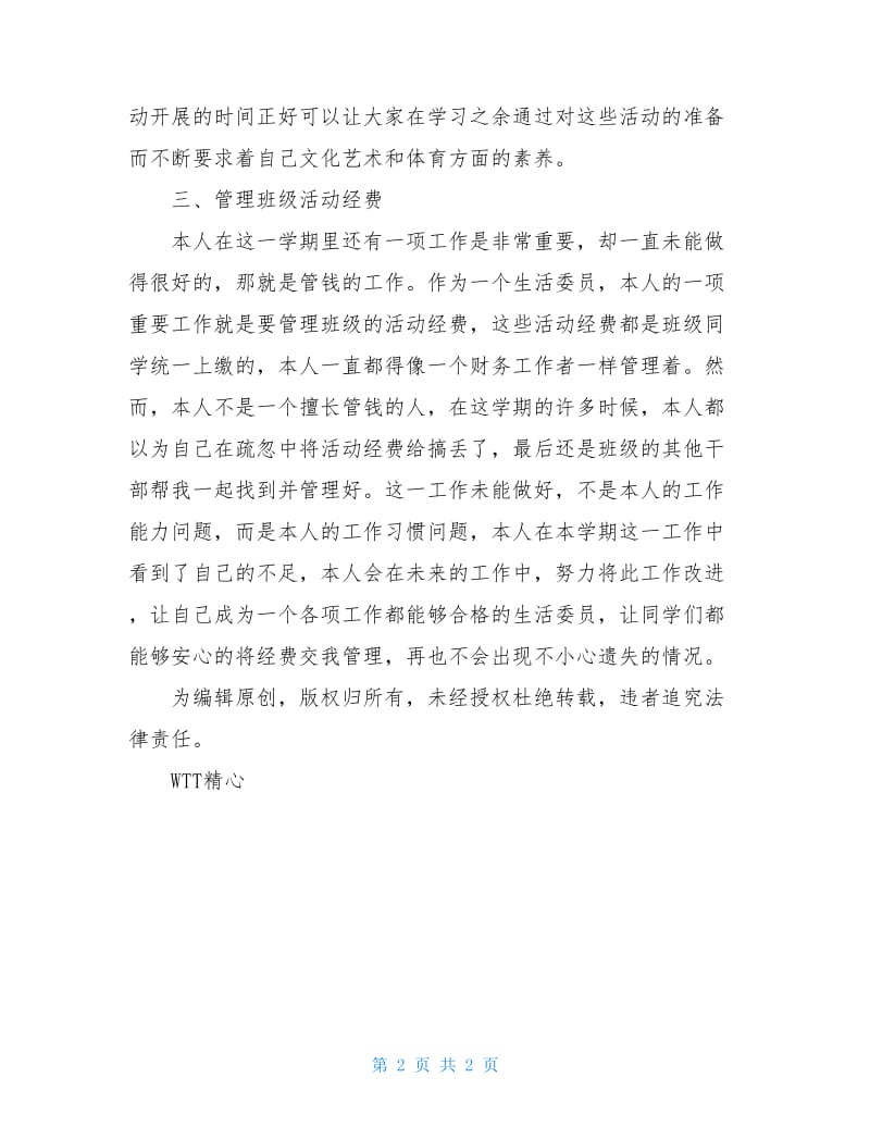 大一生活委员工作总结.doc_第2页