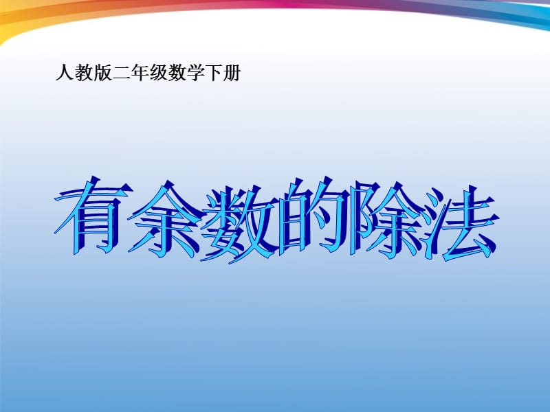 二年级数学下册有余数的除法课件人教版.ppt_第1页