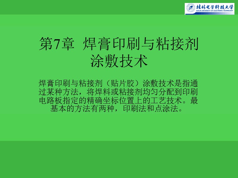 焊膏印刷与粘接1.ppt_第1页