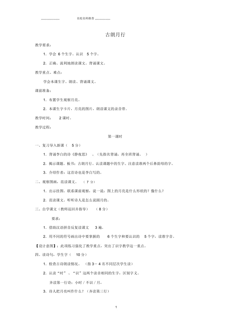 小学一年级语文上册古朗月行名师公开课优质教案2长春版.docx_第1页