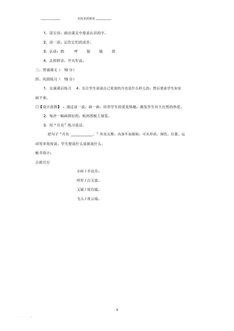 小学一年级语文上册古朗月行名师公开课优质教案2长春版.docx_第3页