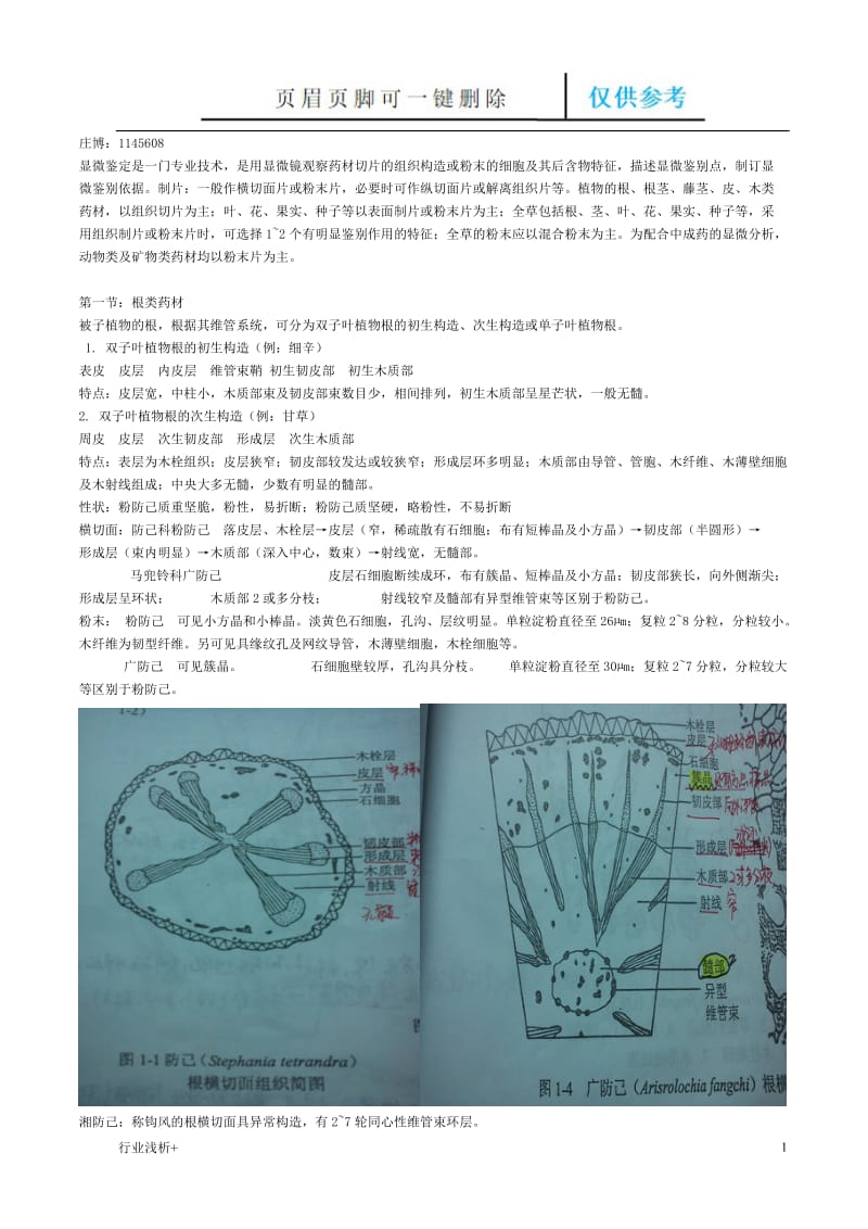 中药显微鉴定[研究材料].doc_第1页