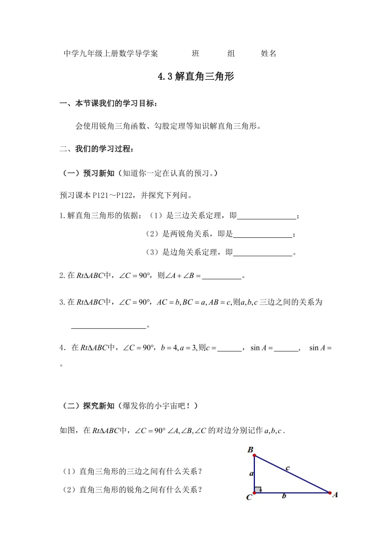 4.3解直角三角形导学案.doc_第1页