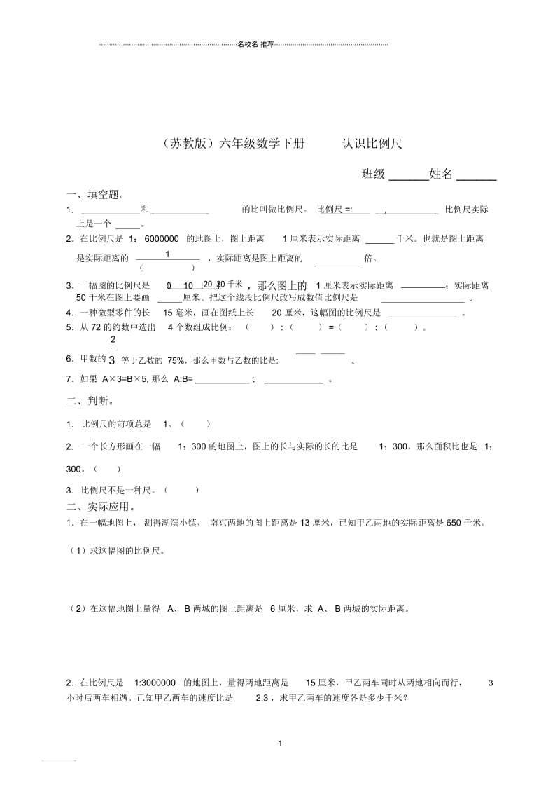 小学六年级数学下册认识比例尺练习苏教版.docx_第1页