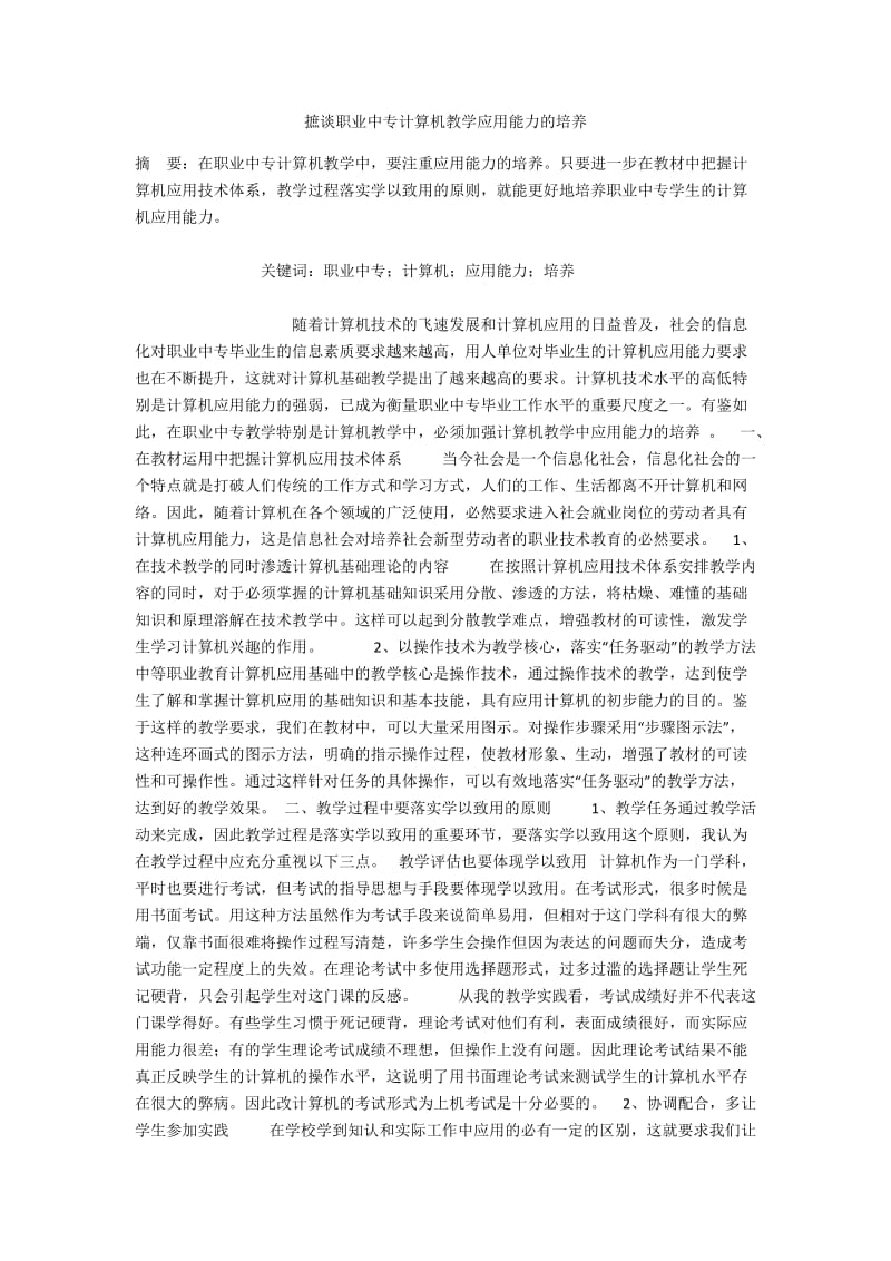 摭谈职业中专计算机教学应用能力的培养.docx_第1页