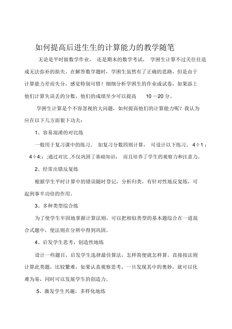 如何提高后进生生的计算能力的教学随笔.docx_第1页