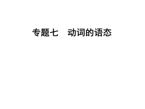 专题七动词语态.ppt