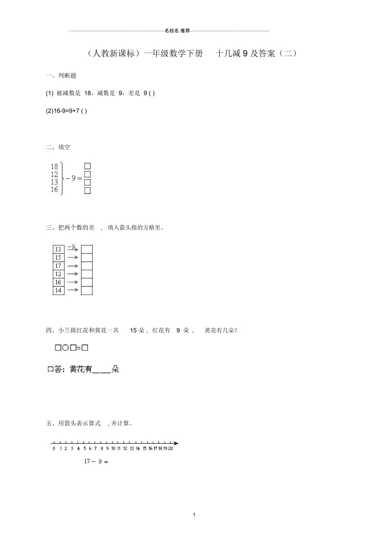 小学一年级数学下册十几减9(二)人教新课标版.docx_第1页