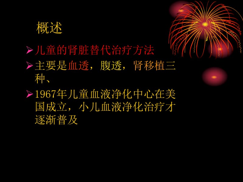 小儿血液透析护理特点ppt课件.pptx_第2页