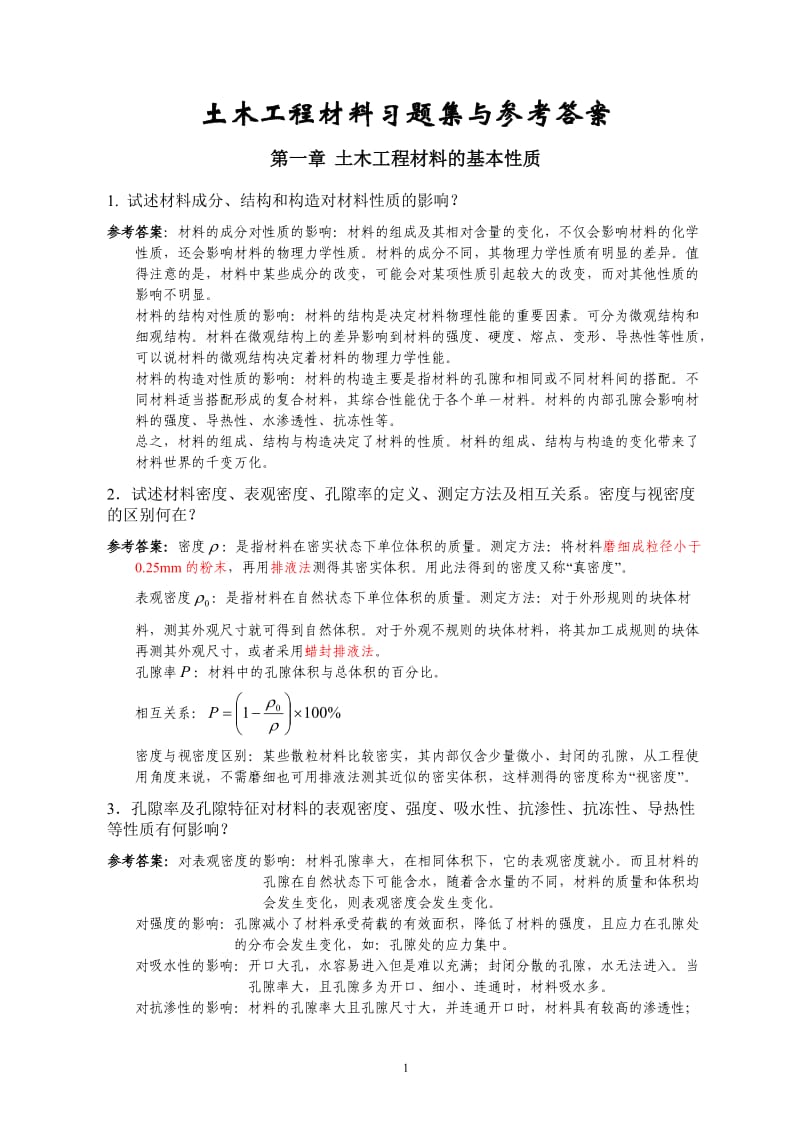 土木工程材料习题集与参考答案.doc_第1页