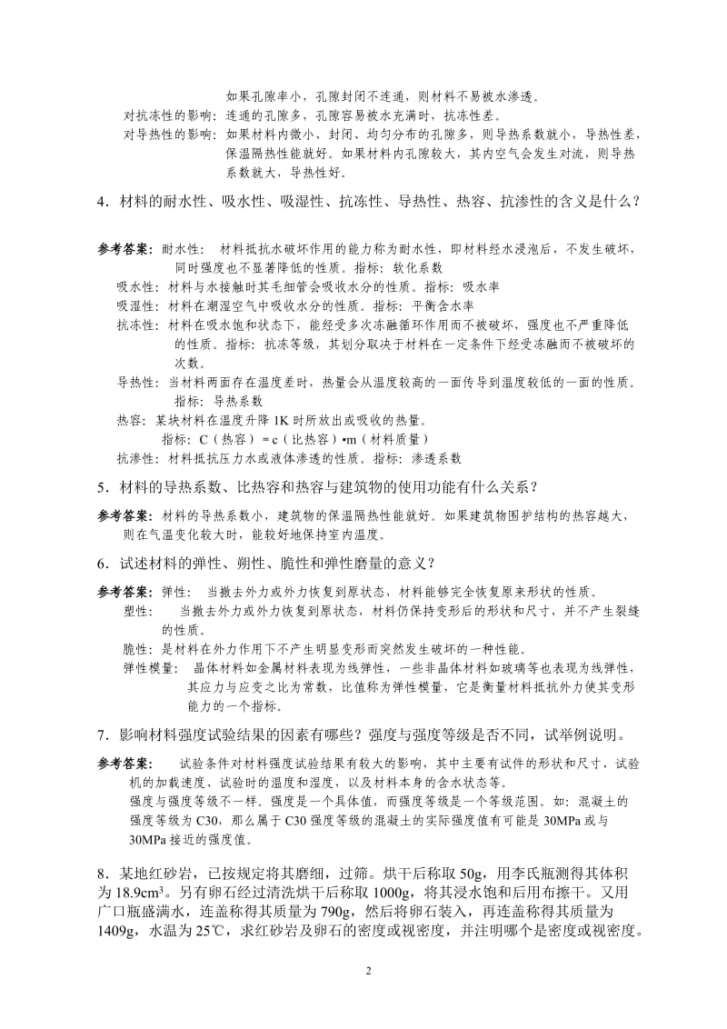 土木工程材料习题集与参考答案.doc_第2页