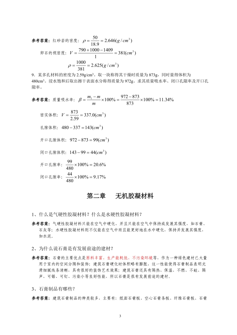 土木工程材料习题集与参考答案.doc_第3页