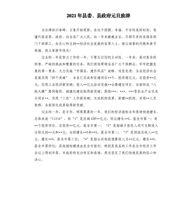 2021年县委、县政府元旦致辞参考模板.docx_第1页