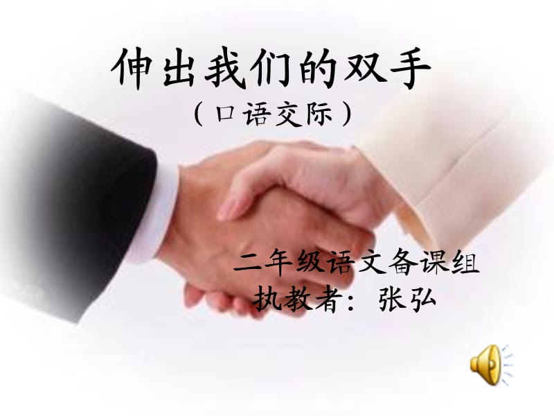 习作_伸出我们的双手.ppt_第1页