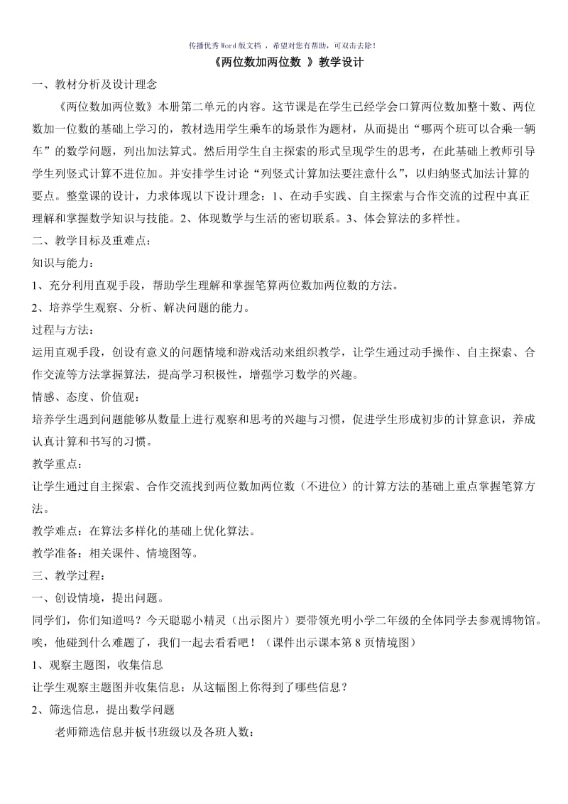 《两位数加两位数》教学设计Word版.doc_第1页